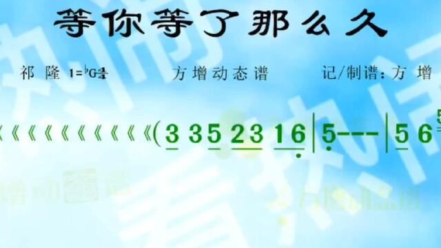 等你等了那么久#动态曲谱 #音乐分享 #乐器演奏 #经典老歌#原声动态简谱