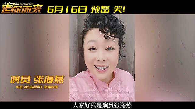 演员张海燕为电影《追你而来》打call