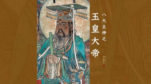 八大主神之【玉皇大帝】