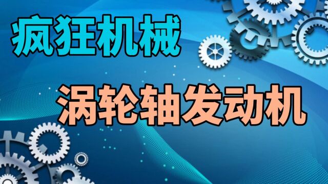 疯狂机械:涡轮轴发动机