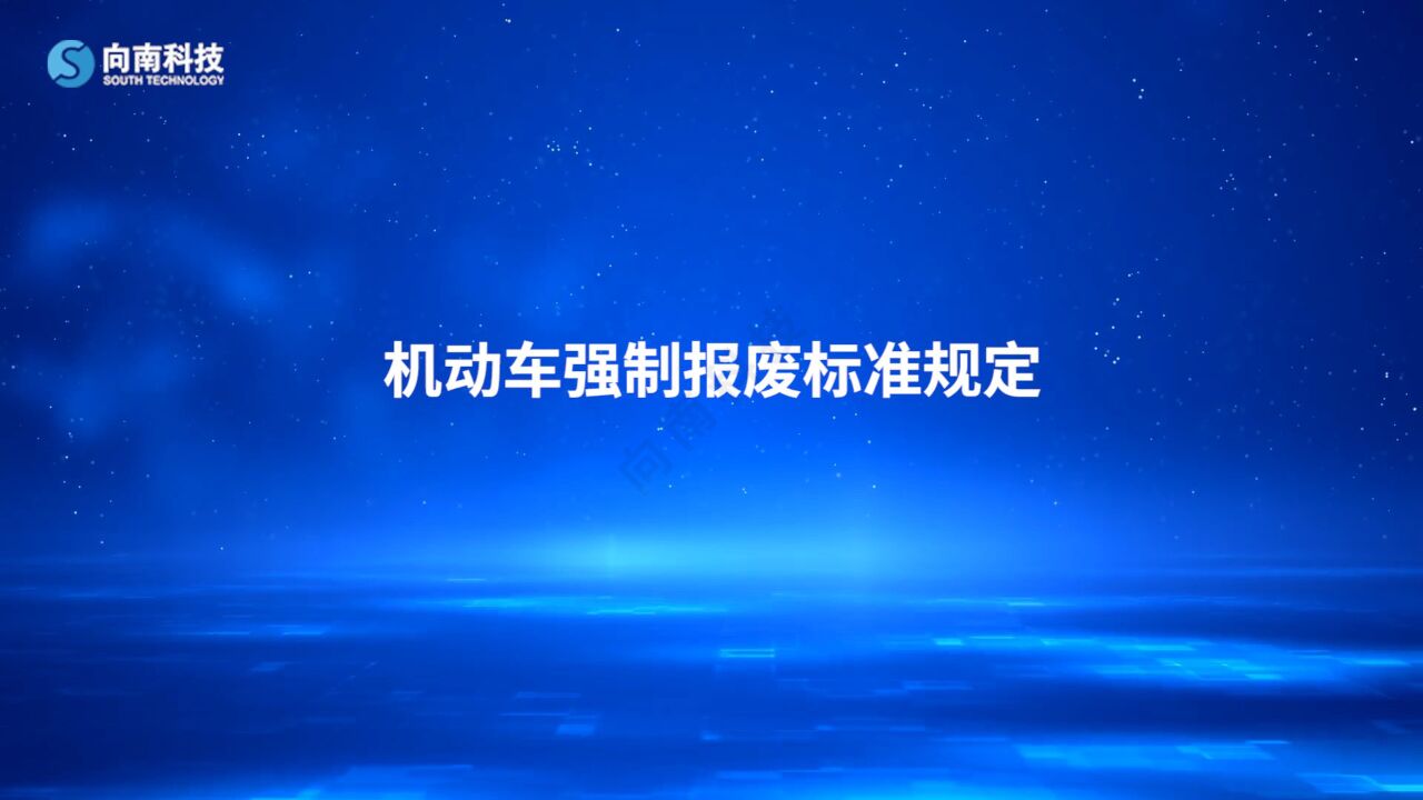 机动车强制报废标准规定_高清