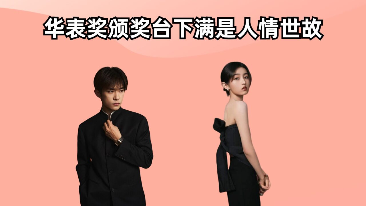华表奖颁奖台下满是人情世故,易烊千玺强颜欢笑捧场,张子枫终究欠点火候_腾讯视频