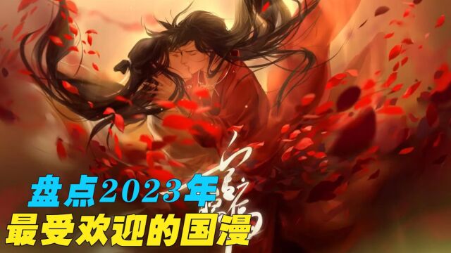 盘点2023年最受欢迎的国漫,《沧元图》也只能排倒数?