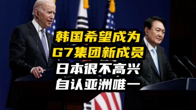 韩国希望成为G7集团新成员!日本很不高兴,自认亚洲唯一