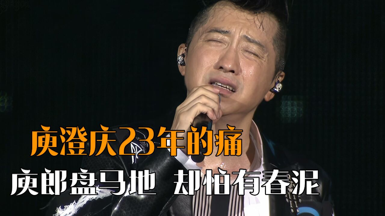 李晨喊《春泥》已是9年前!如今庾澄庆才明白,伊能静歌名的含义