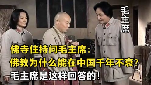 住持问毛主席：佛教为什么能在中国千年不衰？毛主席是这样回答的