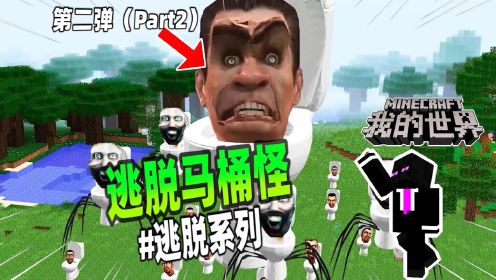 我的世界：监控人VS马桶怪第二弹，马桶怪之王登场！