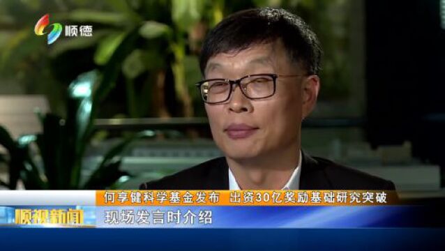 何享健科学基金发布 出资30亿奖励基础研究突破