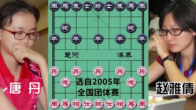 16岁唐丹VS赵雅倩,美女大战 飞刀四起 #象棋 #象棋高手 #象棋布局 #象棋绝杀 #象棋互动