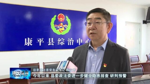 感恩奋进系列谈⑦ | 县委政法委:强化政法保障 努力建设更高水平的平安康平