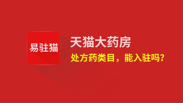 天猫大药房处方药类目怎么入驻?申请天猫药店费用条件有哪些?