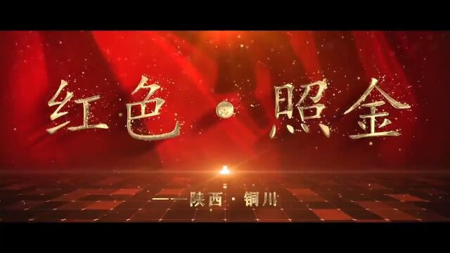 照金传承红色基因,创造幸福新生活