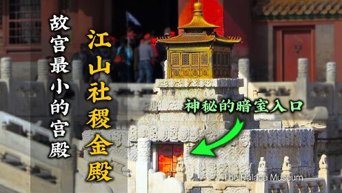 游览故宫最小的宫殿——江山社稷金殿，发现一个神秘的暗室
