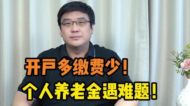 开户多缴费少!为何老百姓对个人养老金不感兴趣?