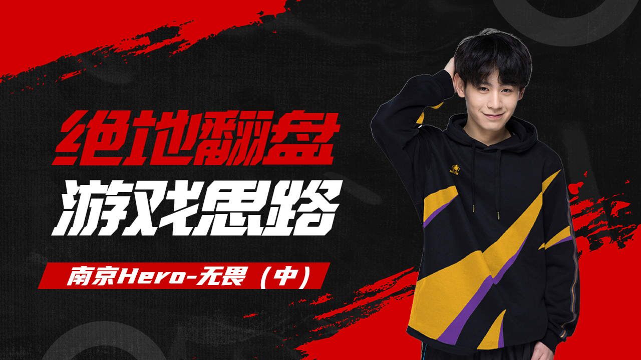 【南京hero.无畏】屡败屡战,勇往直前(中)