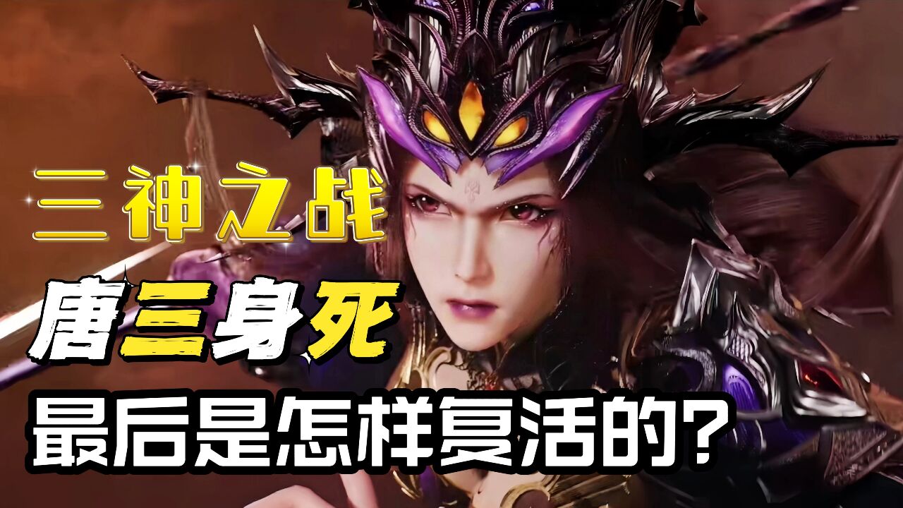 斗罗大陆原著前瞻_斗罗大陆：三神之战唐三陨落，最后他又是如何复活的呢_高清1080P在线观看平台_腾讯视频