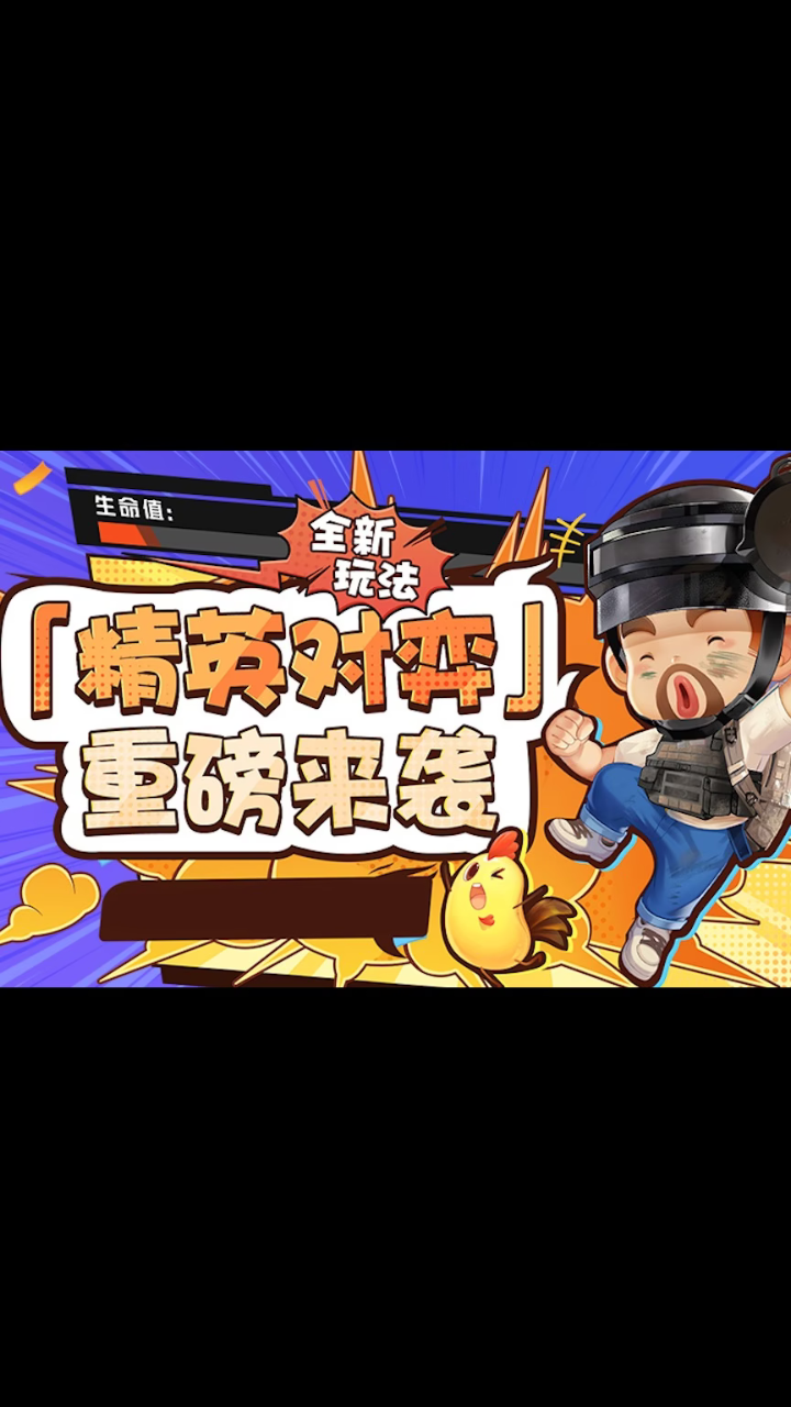 来咯来咯,地主x和平联动新玩法“精英对弈”来咯!_高清1080P在线观看平台_腾讯视频