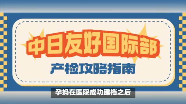 2023年中日友好医院国际部产检家属能陪吗?产检费用能报销吗?产检时间表及项目、产检流程