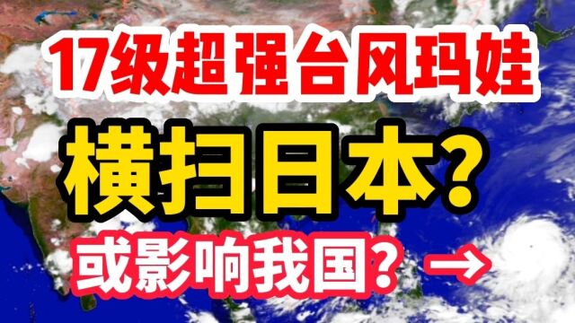 17级超强台风玛娃,影响我国?外卖小哥:或横扫日本!