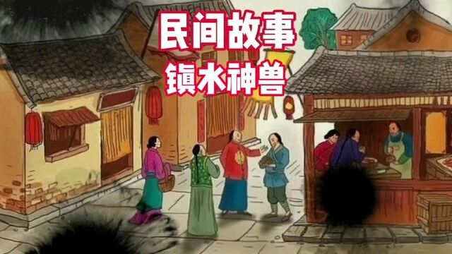 镇水神兽 #民间故事 #鬼故事 #奇闻异事 #老五讲故事