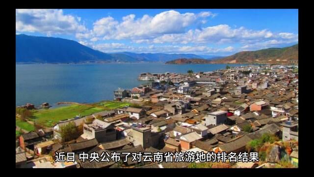 中央公布云南6大旅游地排名:大理夺冠,丽江超越昆明,玉溪入选#云南旅游 #风景 #大理洱海 #神仙地方 #景点打卡