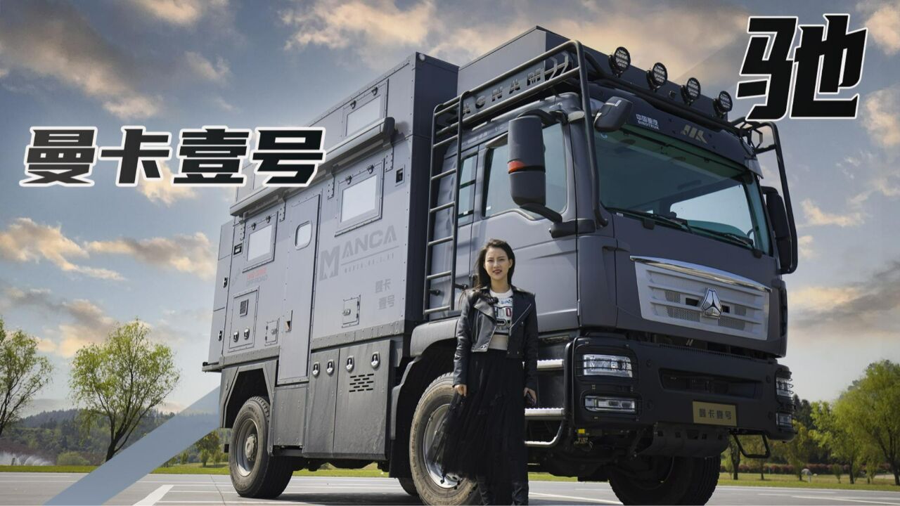 四驱越野安全性强,硬升顶美式内饰家一般舒适!曼卡壹号房车-驰