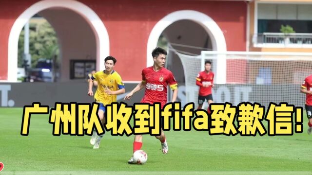 广州收到fifa致歉信!