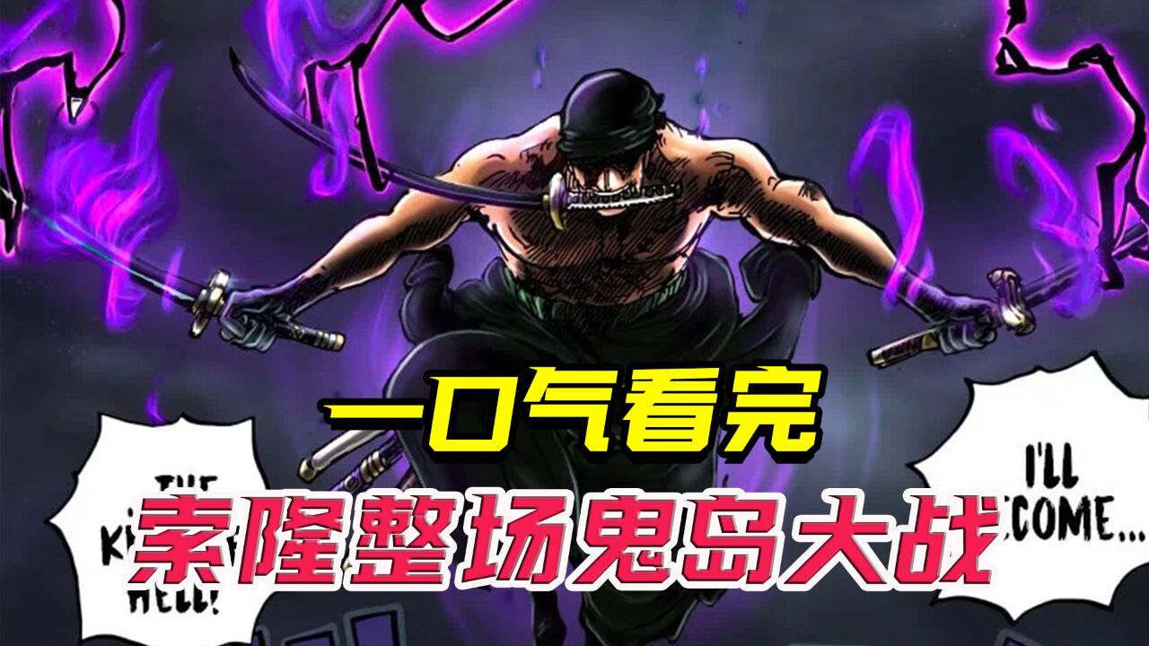 一口气看完索隆的整场鬼岛大战,索隆VS四皇凯多+炎灾烬!_腾讯视频}