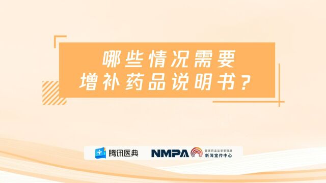 药安全丨哪些情况需要增补药品说明书?