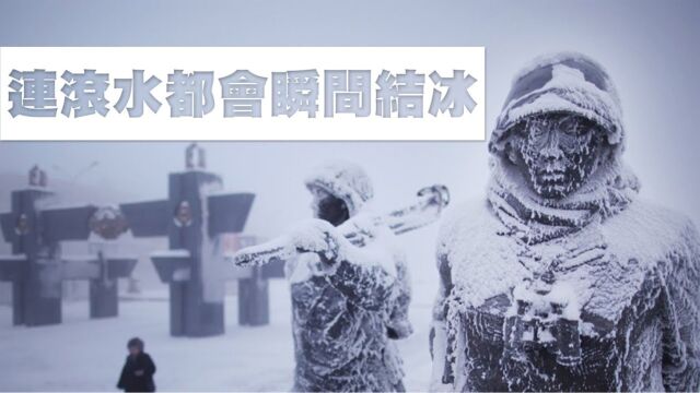 连开水都会瞬间结冰的地方,世界上五个极度寒冷的地方!