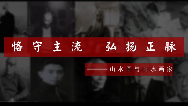 【腾讯视频】山水篇:恪守主流 弘扬正脉