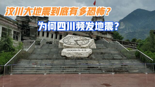 汶川大地震到底造成了多大的损害?为何四川频发地震?