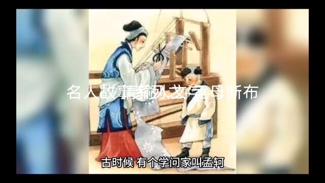 名人故事系列之孟母断布