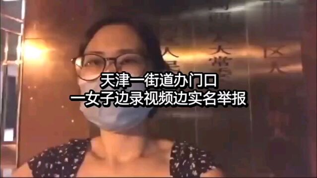 街道办门口一女子边录视频边实名举报