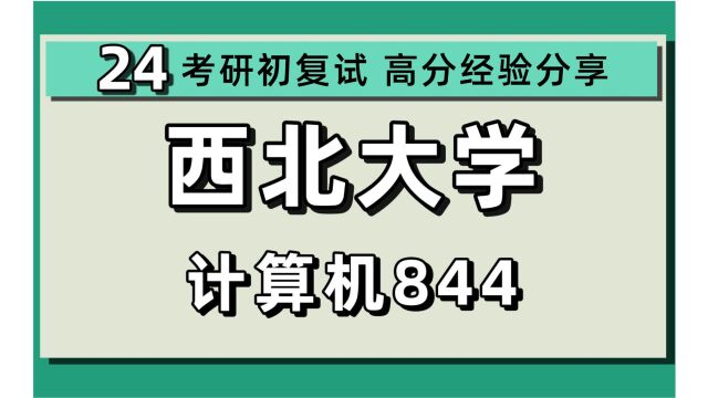 24西北大学考研计算机专业考研数据结构/操作系统/计算机网络/844计算机类专业基础综合(计算机科学与技术、软件工程)考研全程