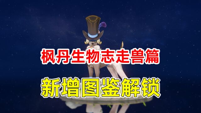 【原神】枫丹生物志走兽篇图鉴解锁!4.04.1版本香瓜