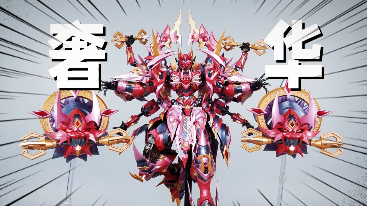 极尽奢华!藏道模型 阿修罗分享-刘哥模玩