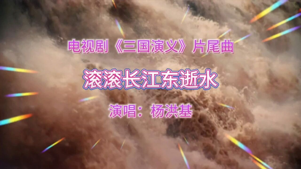 电视剧《三国演义》片尾曲《滚滚长江东逝水》,杨洪基唱得气势磅礴,太