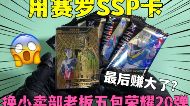 用一张赛罗SSP卡,跟小卖部老板换五包荣耀20弹,小伙竟开出SHR卡