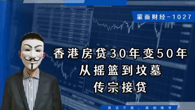 香港房贷30年变50年,从摇篮到坟墓,传宗接贷