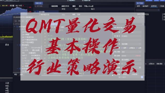 QMT 量化交易的基本操作,行业策略演示