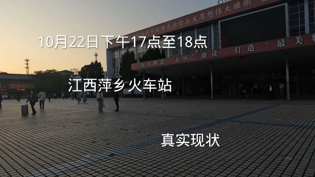 下午17点:江西萍乡火车站:现场状况是这样子的,