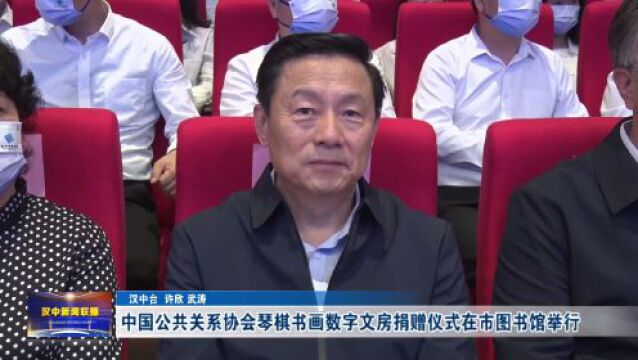 汉视新闻 | 中国公共关系协会琴棋书画数字文房捐赠仪式在市图书馆举行