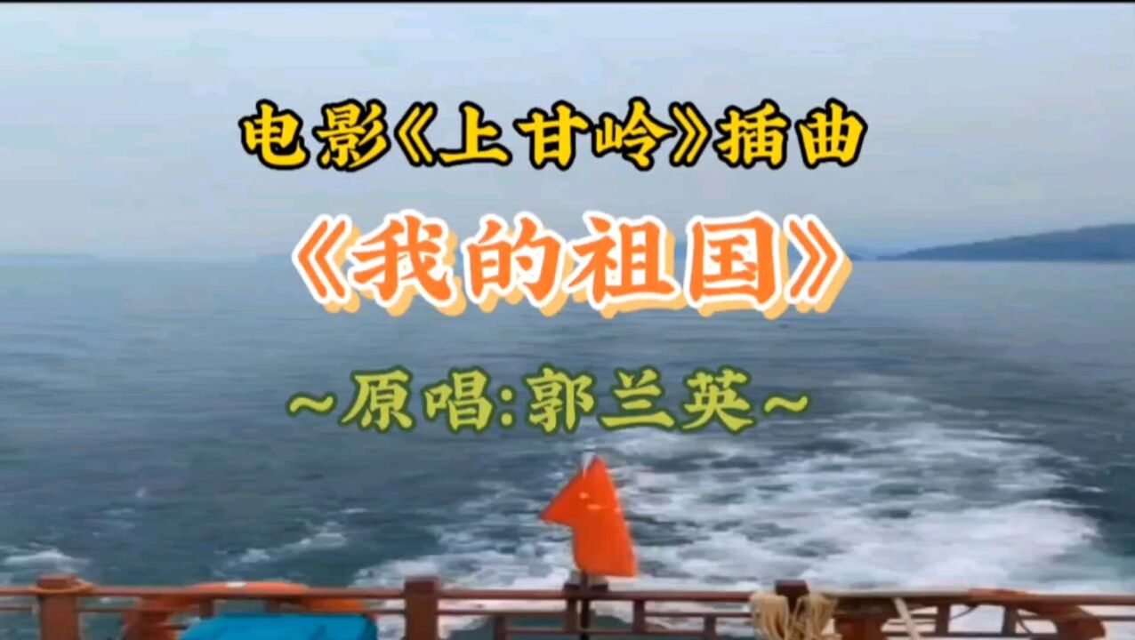 《我的祖國》電影〈上甘嶺〉插曲