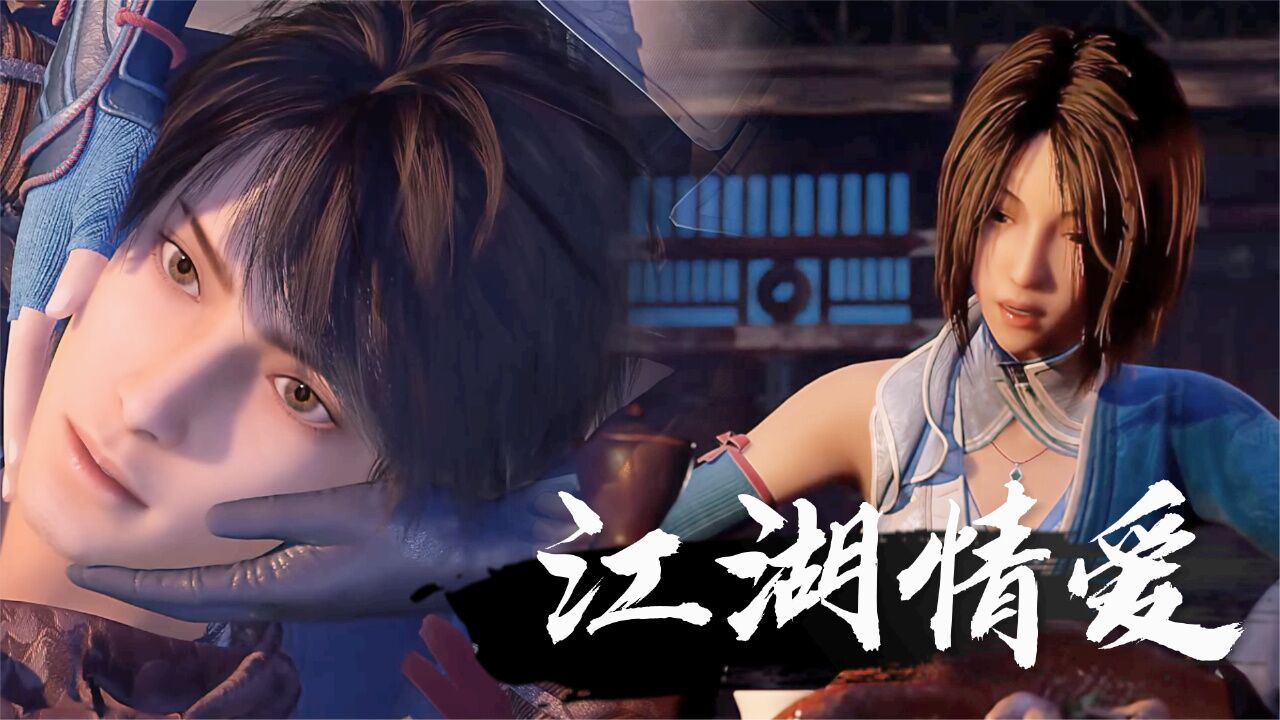 画江湖之不良人5:江湖中的情爱,也是你儿时的向往吧