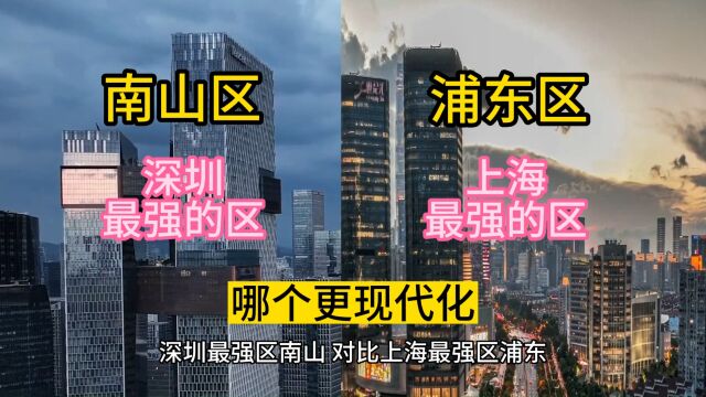 深圳最强区南山,对比上海最强区浦东,哪个更现代化?