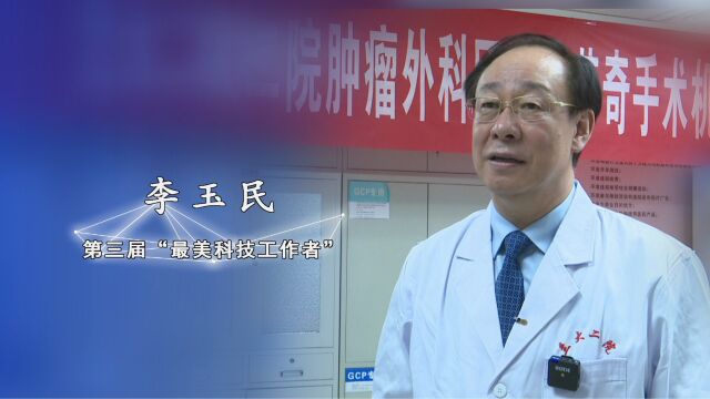 第三届“最美科技工作者” 兰州大学副校长、医学部主任李玉民教授