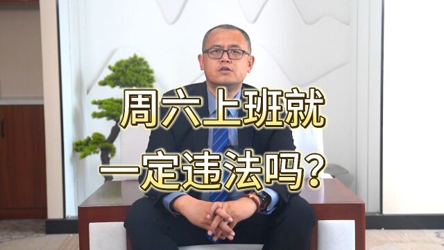 周六上班就一定违法吗?