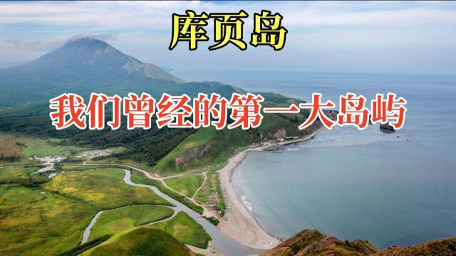 库页岛,我们曾经的第一大岛屿#科普知识 #涨知识