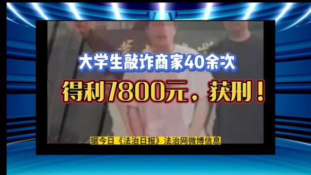 大学生敲诈商家40余次,得利7800元被刑拘